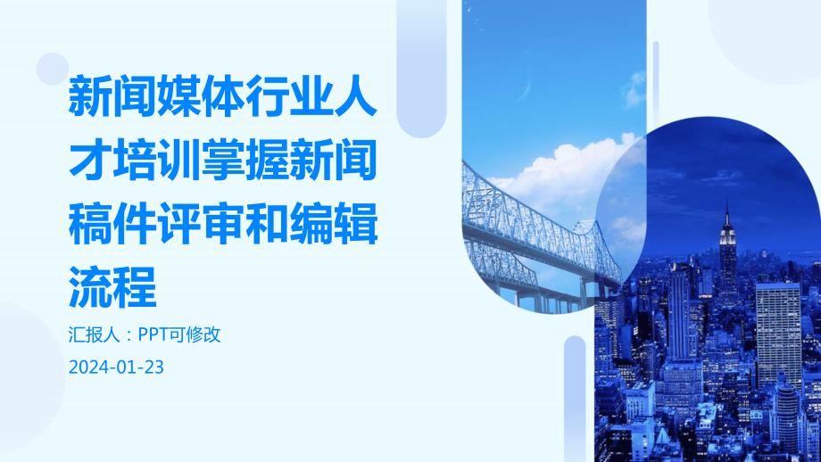 新闻媒体行业人才培训掌握新闻稿件评审和编辑流程_第1页
