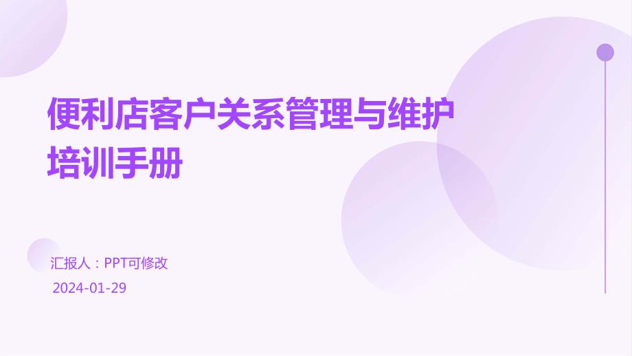 便利店客户关系管理与维护培训手册_第1页