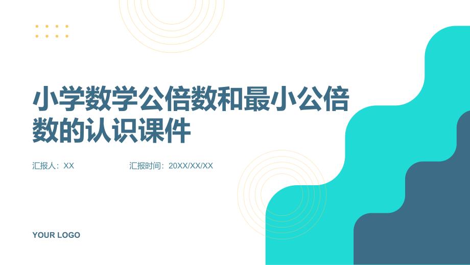 小学数学公倍数和最小公倍数的认识课件_第1页