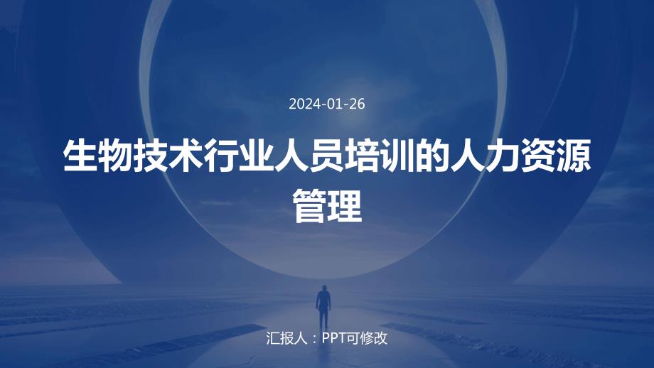 生物技术行业人员培训的人力资源管理_第1页