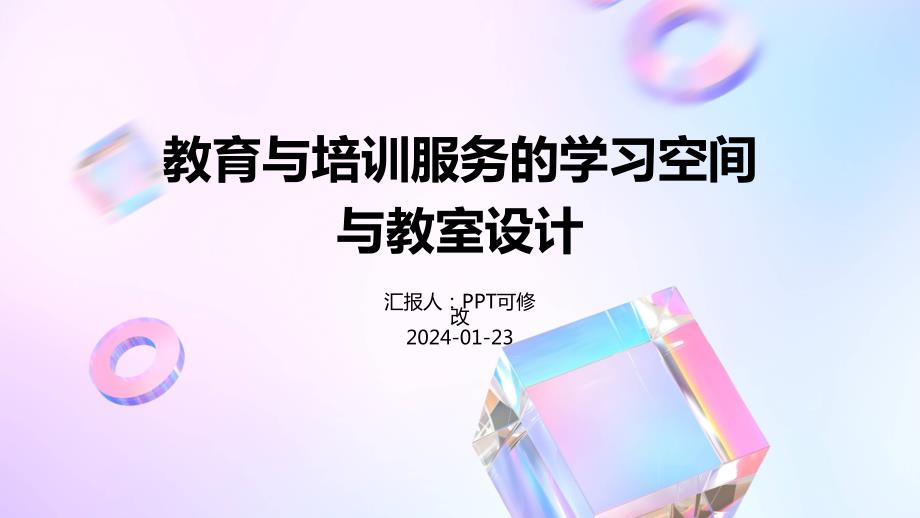教育与培训服务的学习空间与教室设计_第1页