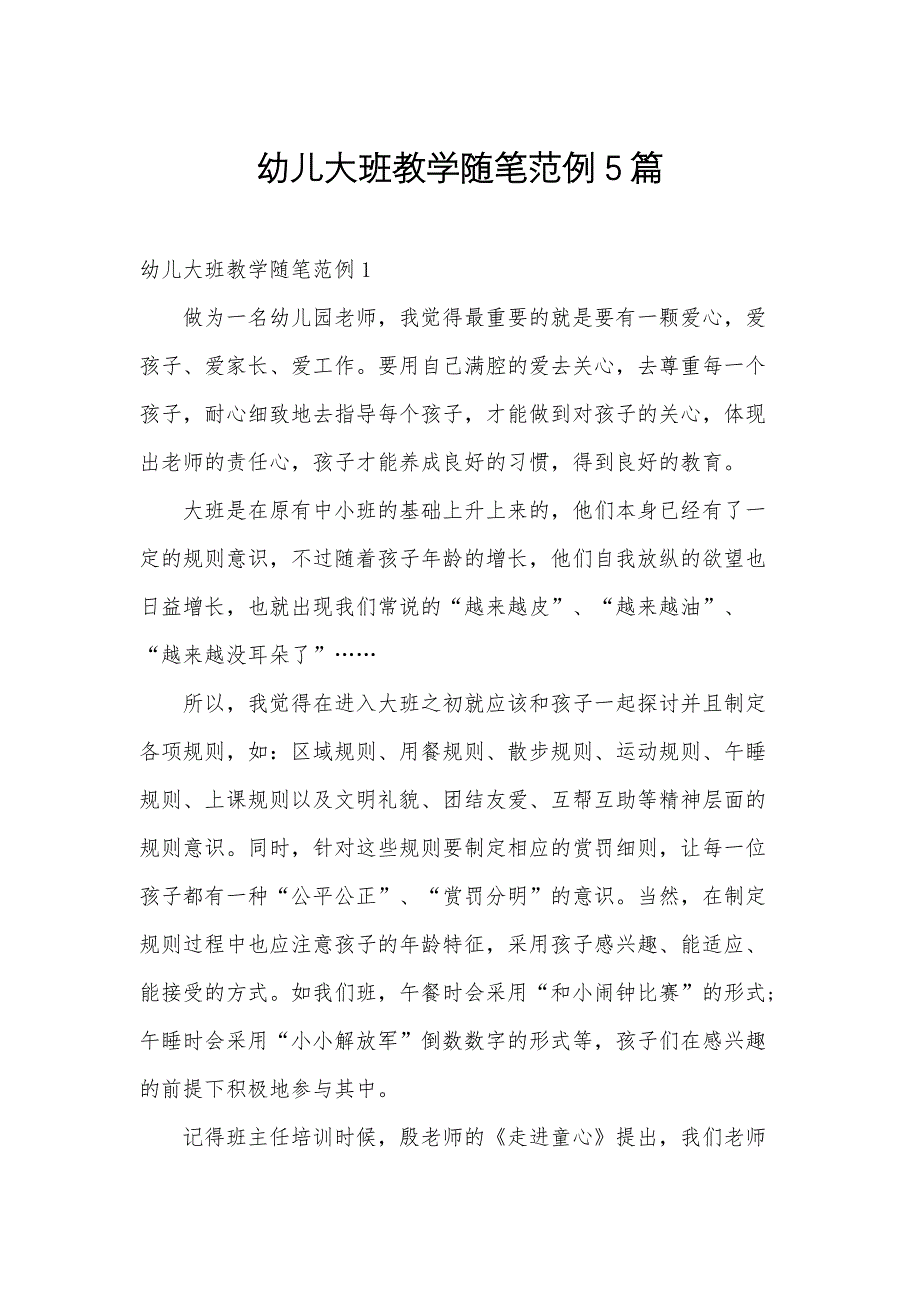 幼儿大班教学随笔范例5篇_第1页