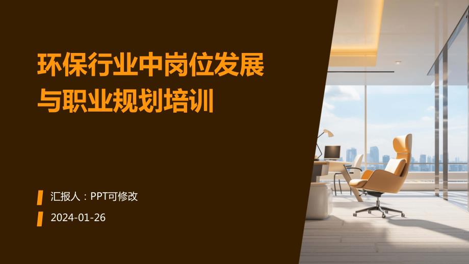 环保行业中岗位发展与职业规划培训_第1页