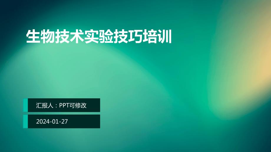 生物技术实验技巧培训_第1页