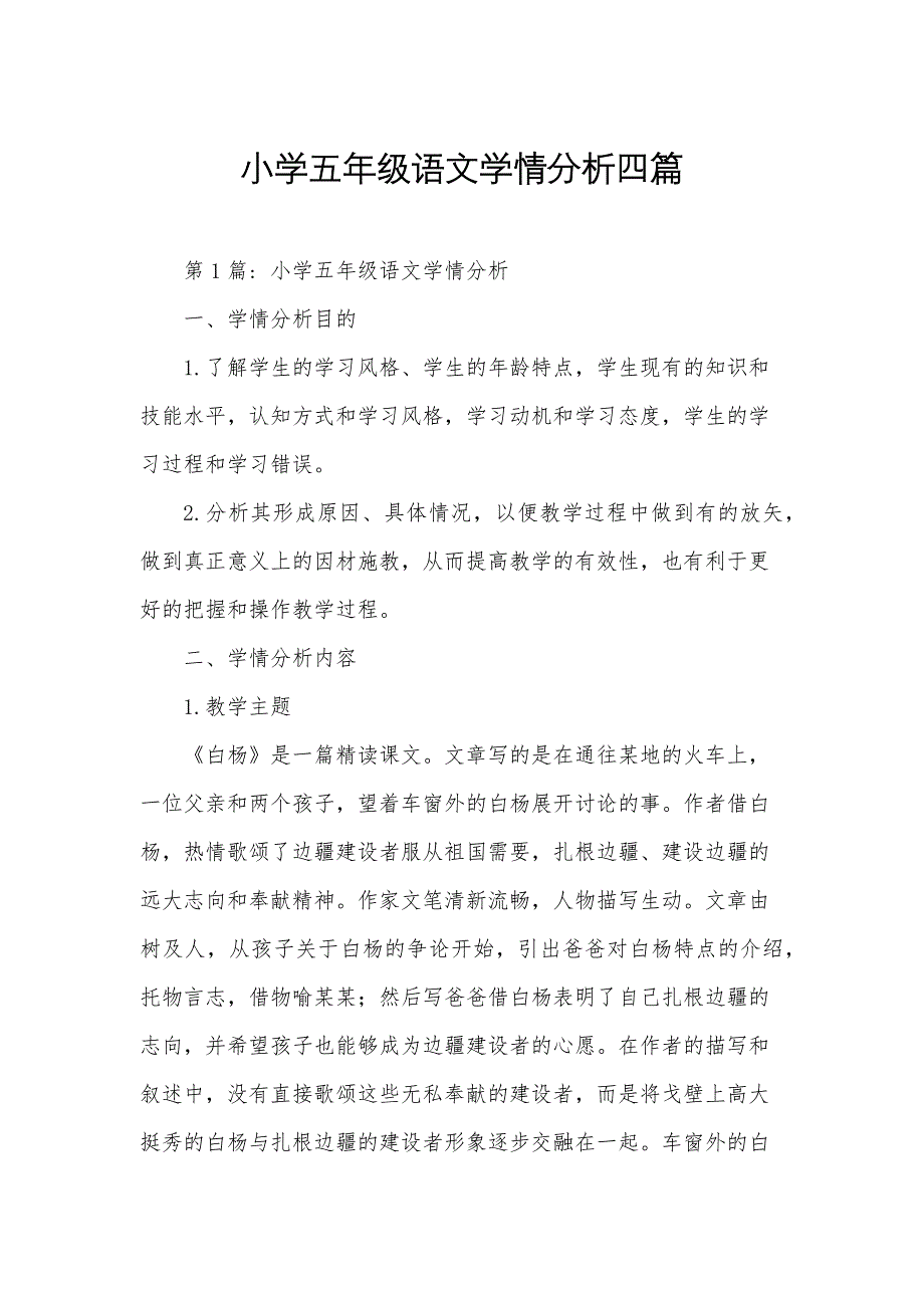 小学五年级语文学情分析四篇_第1页