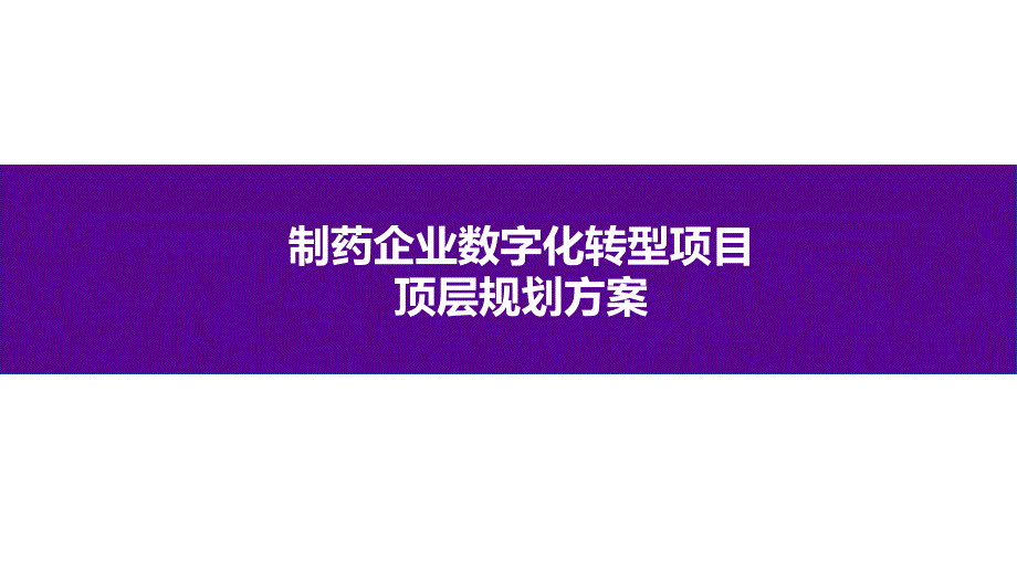 制药企业数字化转型项目顶层规划方案_第1页