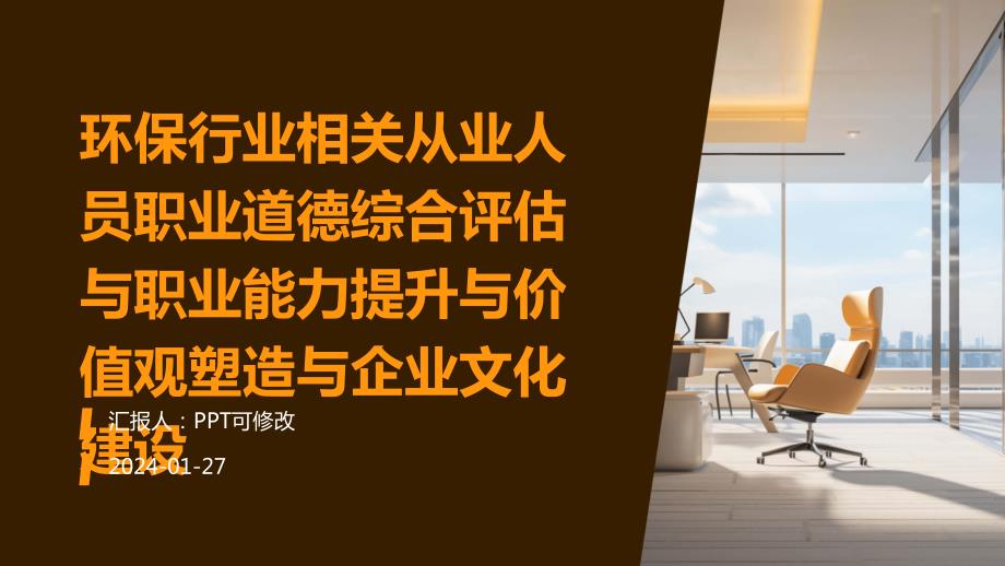 环保行业相关从业人员职业道德综合评估与职业能力提升与价值观塑造与企业文化建设_第1页