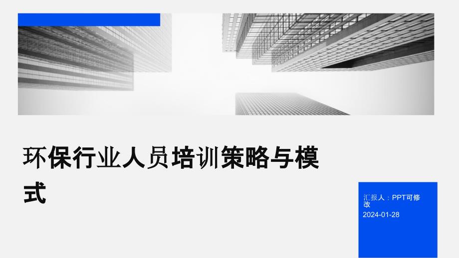 环保行业人员培训策略与模式_第1页