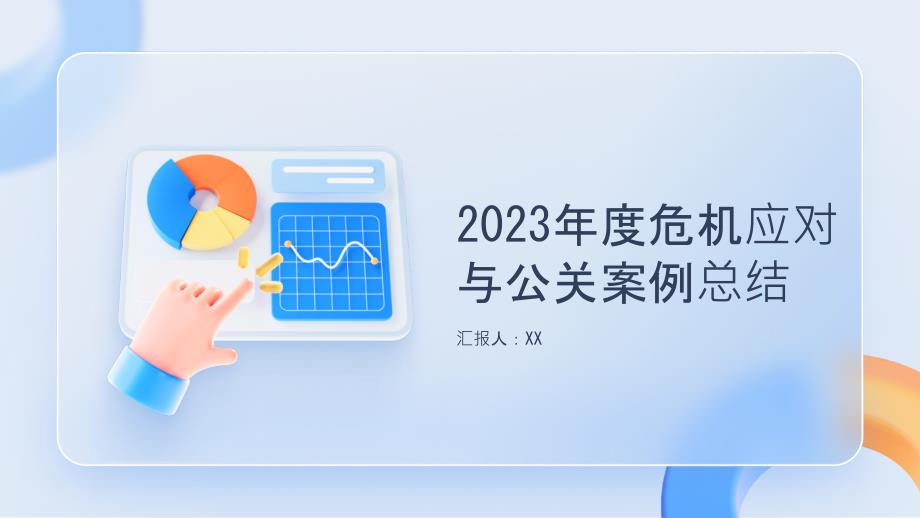 2023年度危机应对与公关案例总结（资料）_第1页