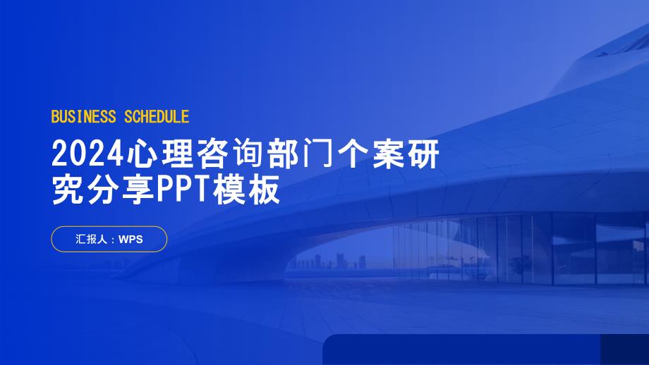 2024心理咨询部门个案研究分享（资料）_第1页