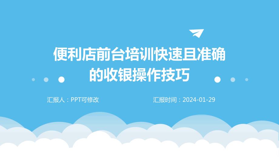 便利店前台培训快速且准确的收银操作技巧_第1页