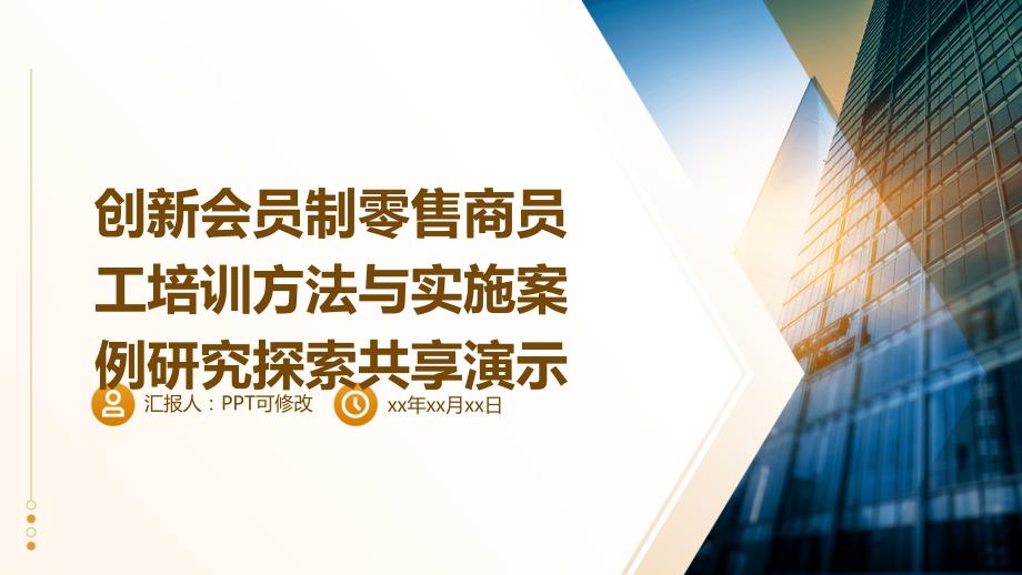 创新会员制零售商员工培训方法与实施案例研究探索共享演示_第1页