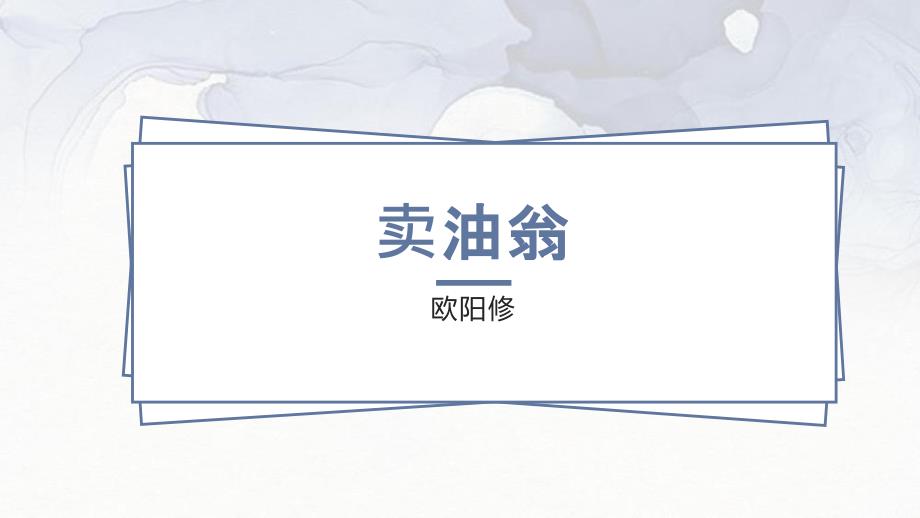 第13课 卖油翁 课件 七年级语文下册（部编版五四学制）_第1页