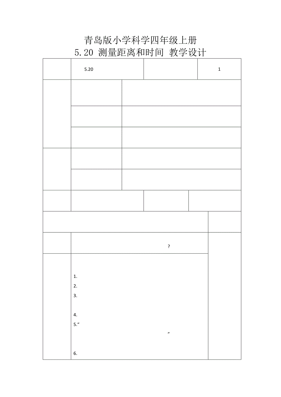 5-20测量距离和时间（教案）青岛版科学四年级上册_第1页
