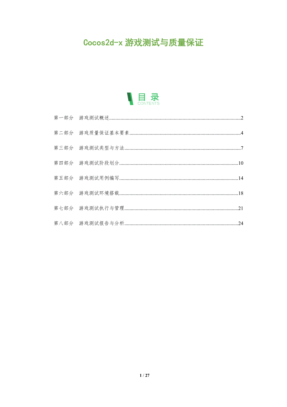 Cocos2d-x游戏测试与质量保证_第1页