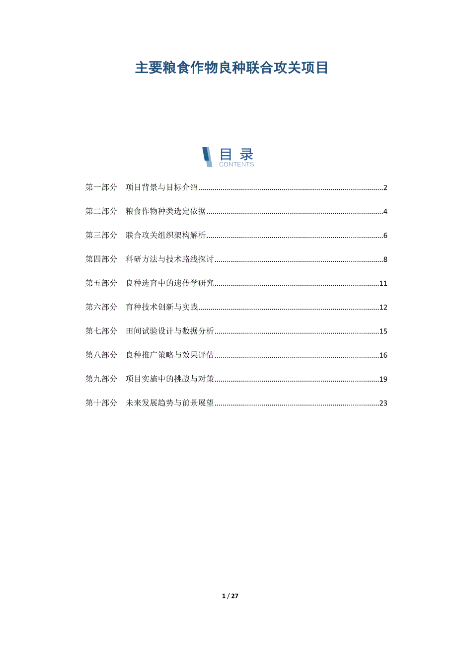 主要粮食作物良种联合攻关项目_第1页