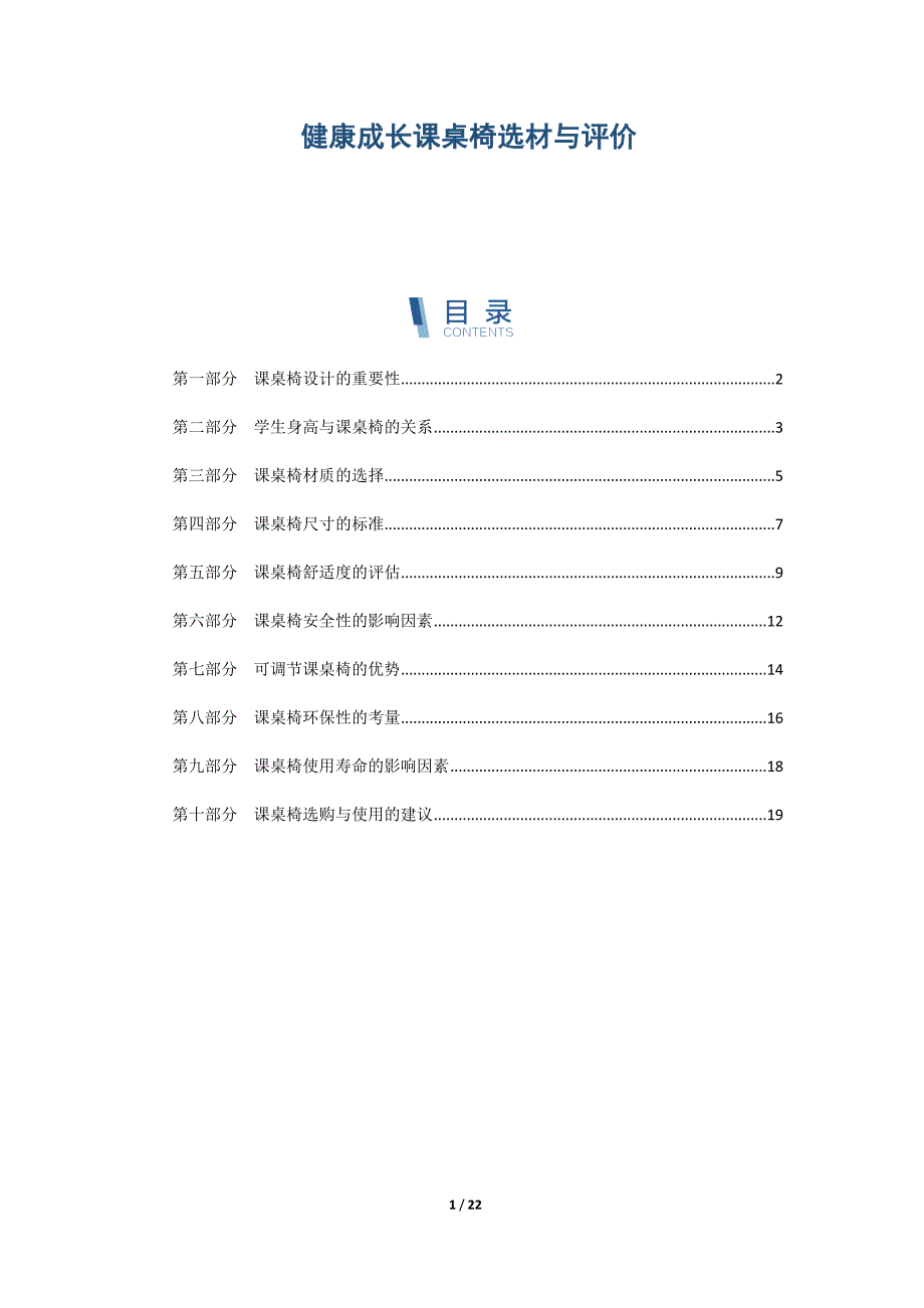 健康成长课桌椅选材与评价_第1页