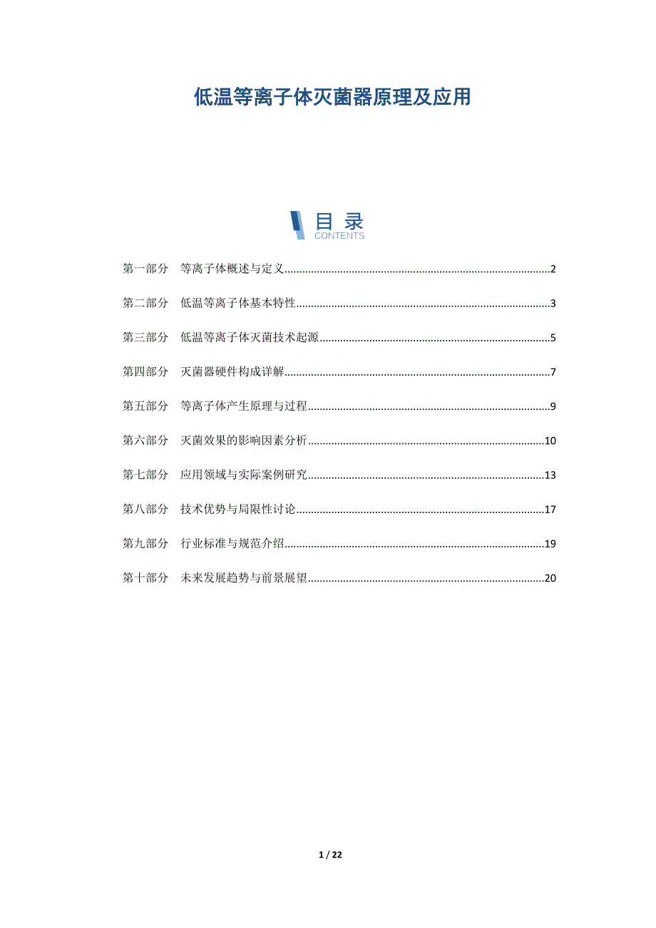 低温等离子体灭菌器原理及应用_第1页