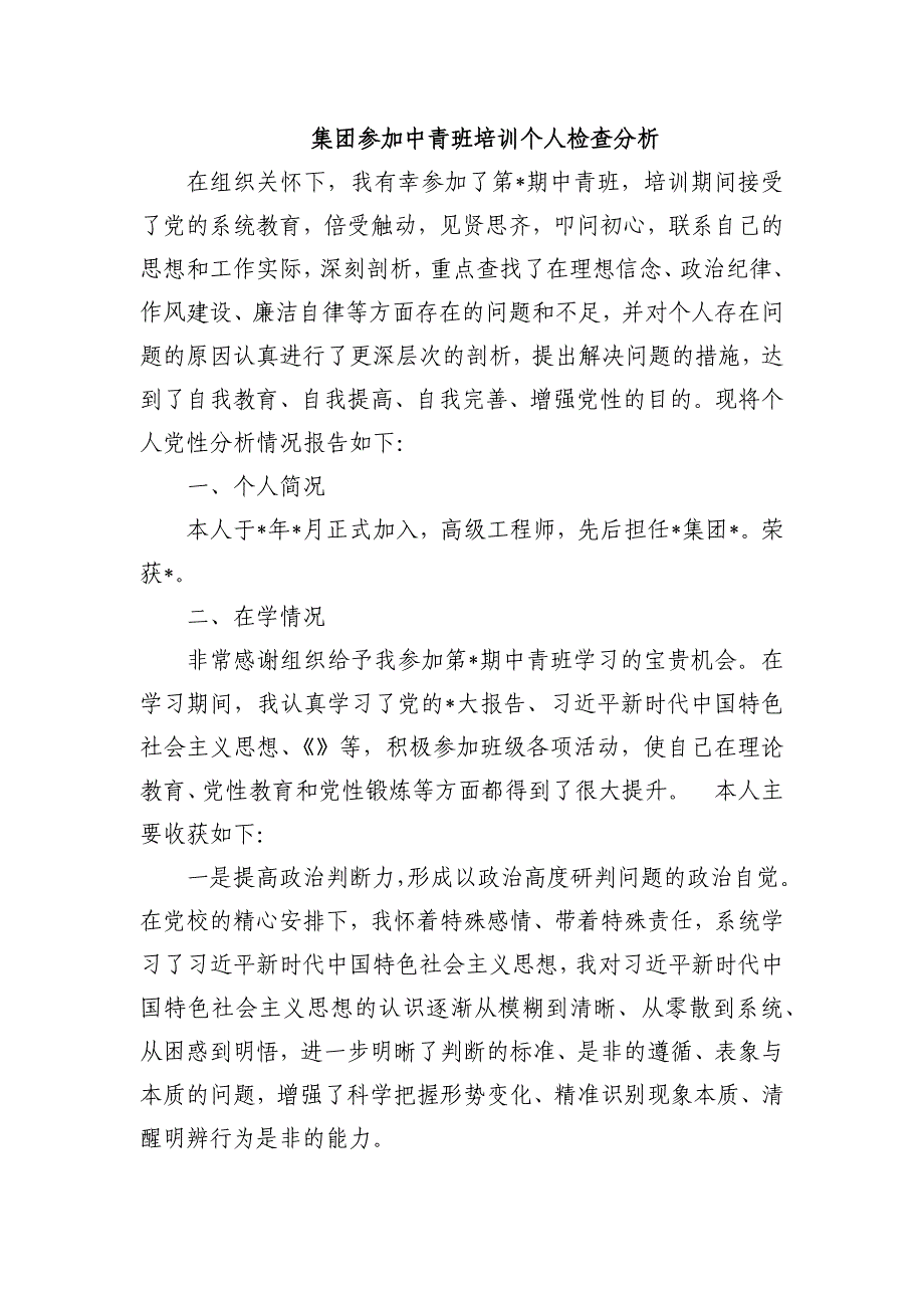 集团参加中青班培训个人检查分析_第1页