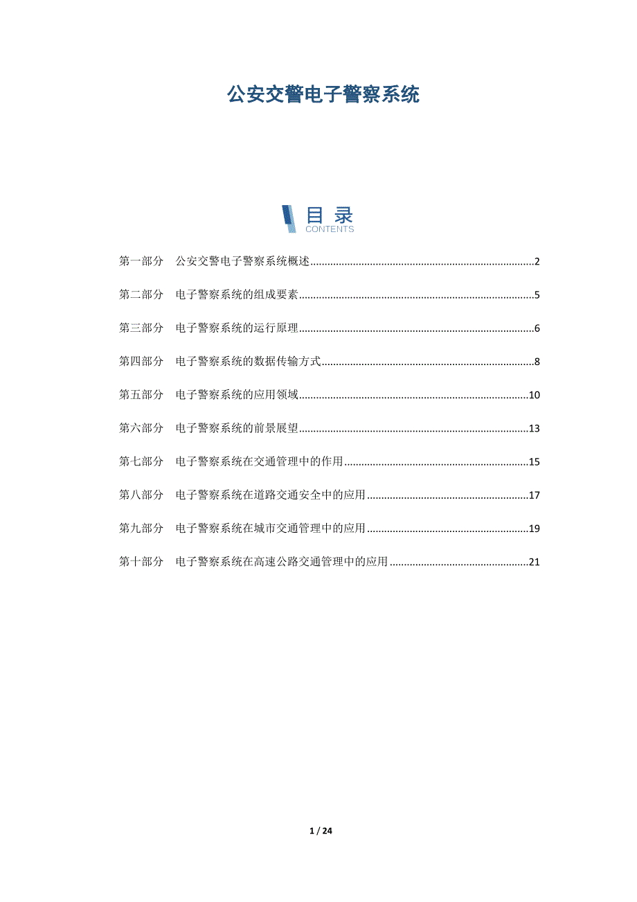 公安交警电子警察系统_第1页