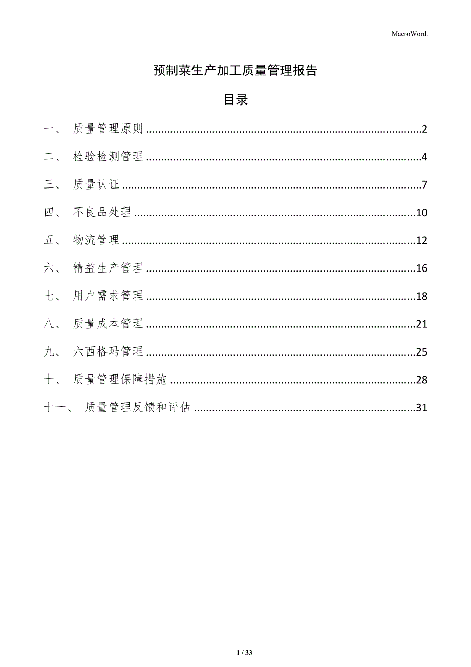预制菜生产加工质量管理报告_第1页