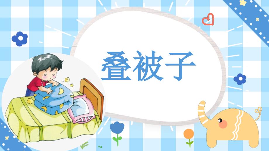 项目二： 叠被子（课件） 一年级劳动下册 （人教版）_第1页