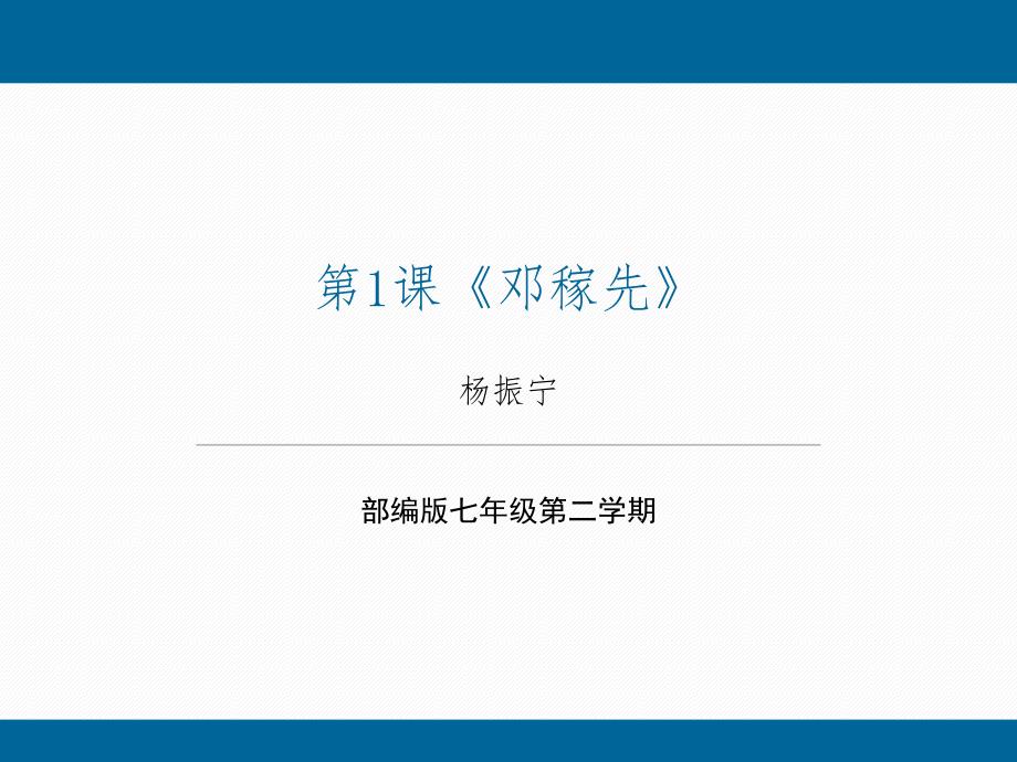 第1课 《邓稼先》（课件）七年级语文下册(部编版五四制)_第1页