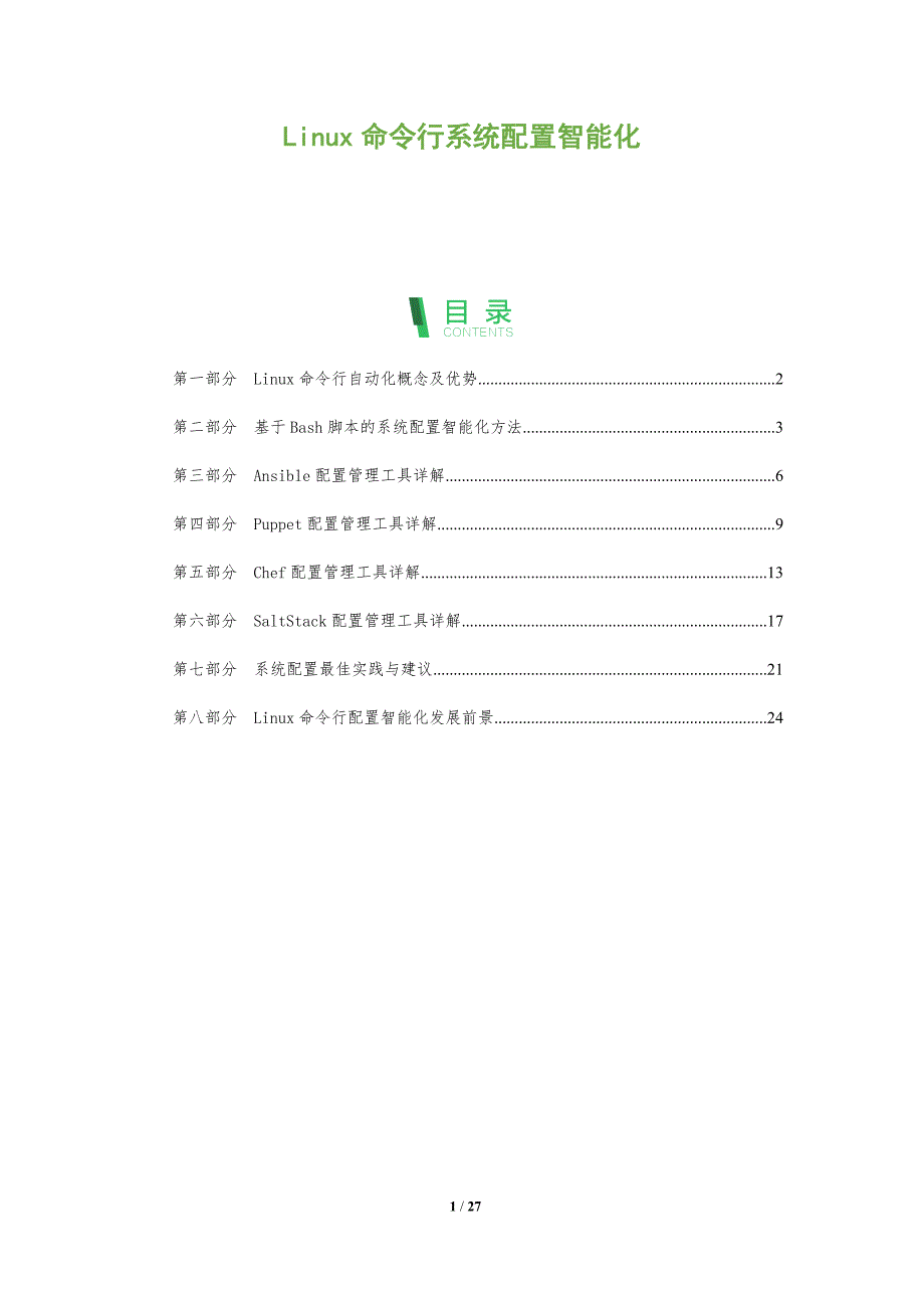 Linux命令行系统配置智能化_第1页