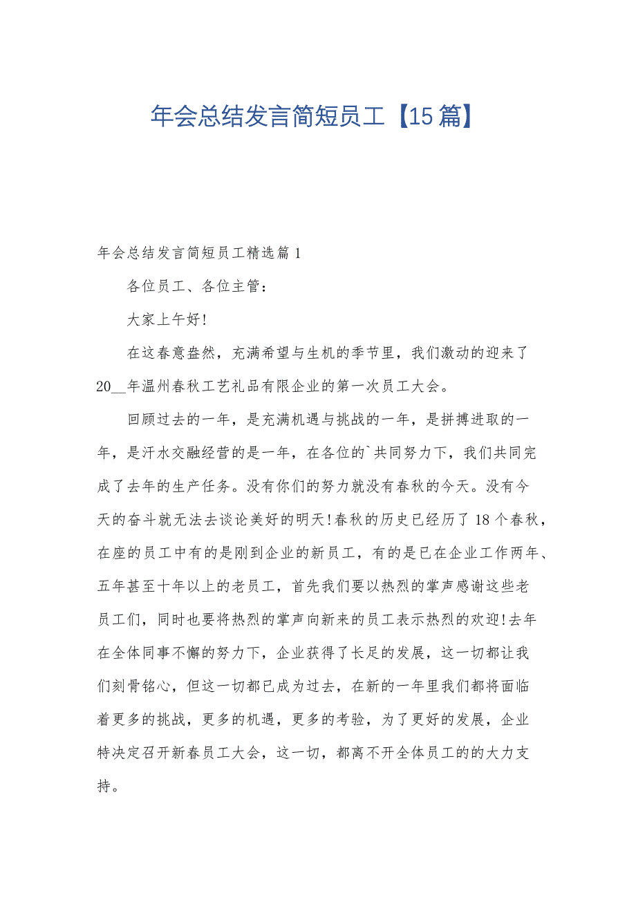 年会总结发言简短员工【15篇】_第1页