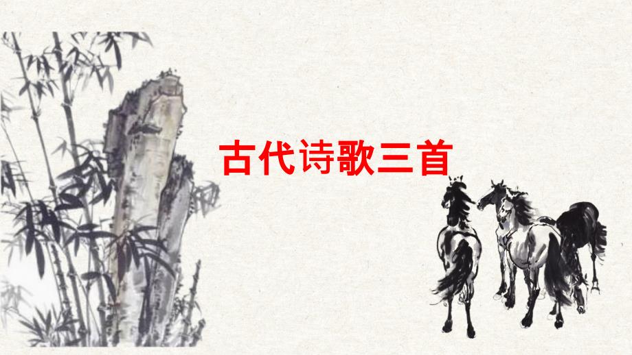 第12课《古代诗歌三首》六年级语文下册同步（部编五四制）_第1页
