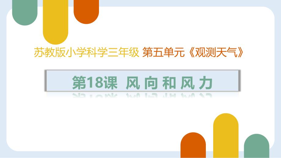 5-18风向和风力(课件) 三年级科学下册 （苏教版）_第1页