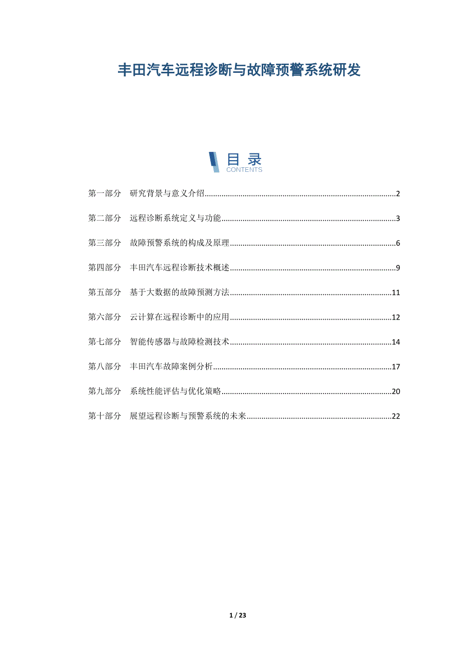 丰田汽车远程诊断与故障预警系统研发_第1页