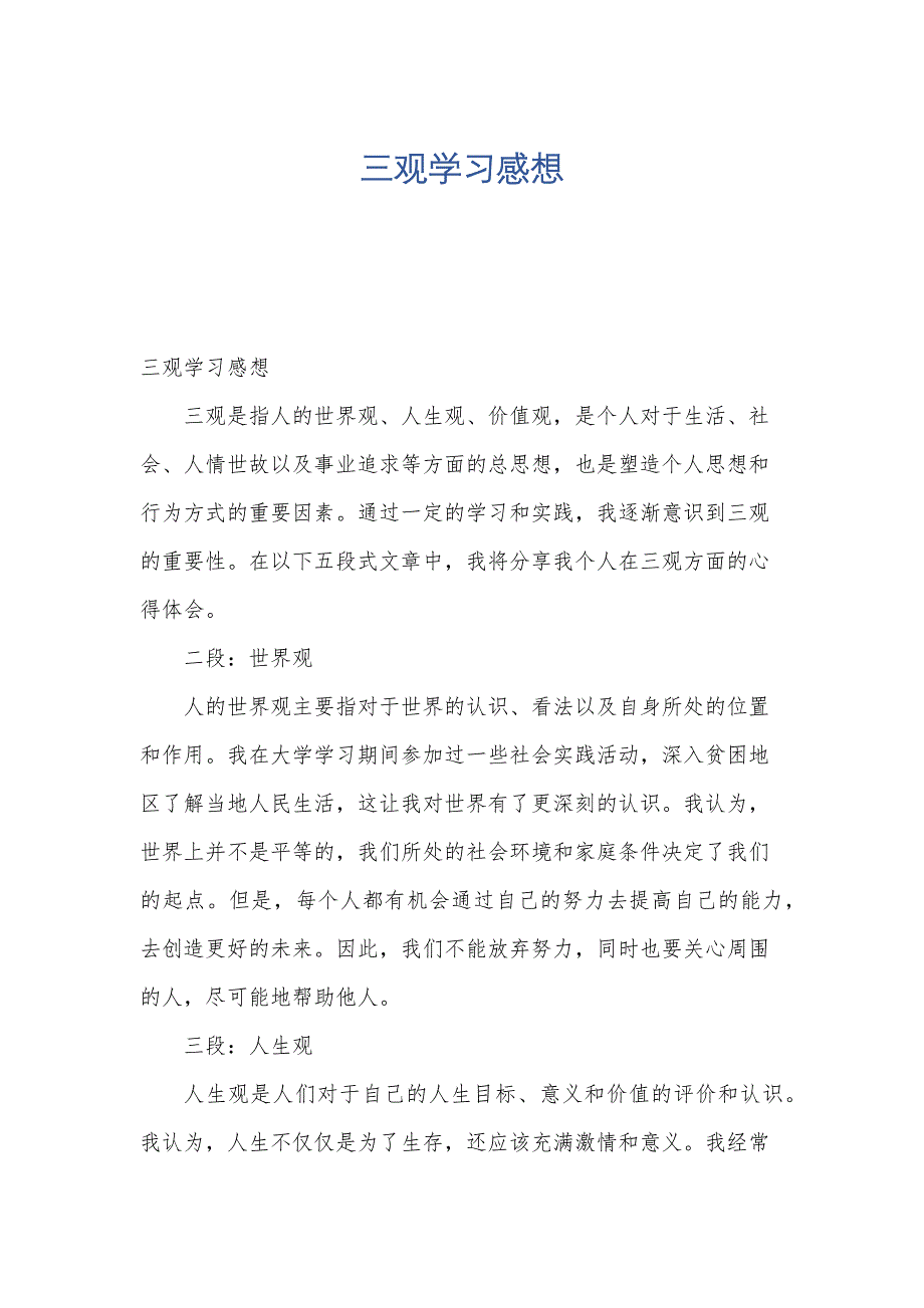三观学习感想_第1页