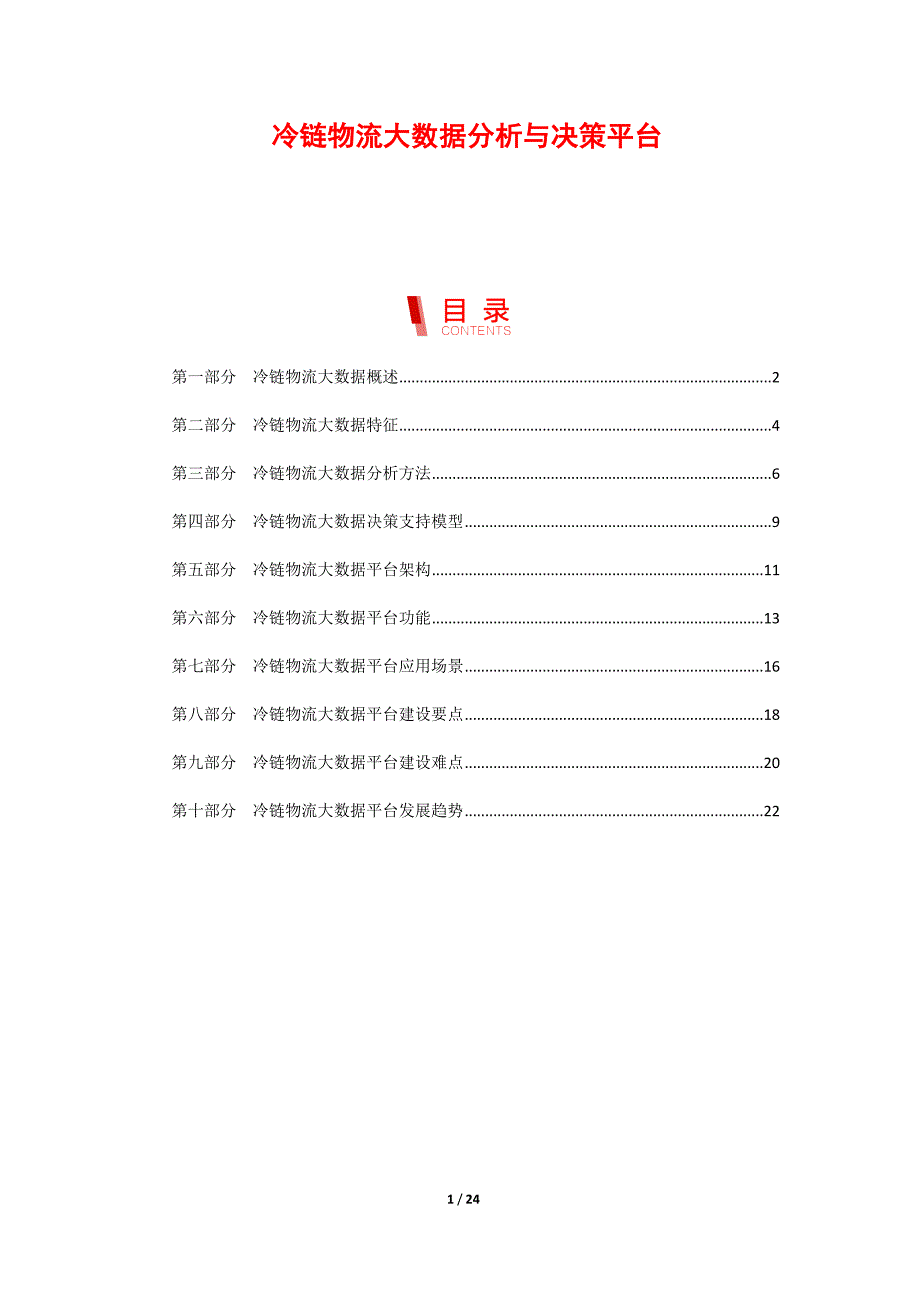 冷链物流大数据分析与决策平台_第1页