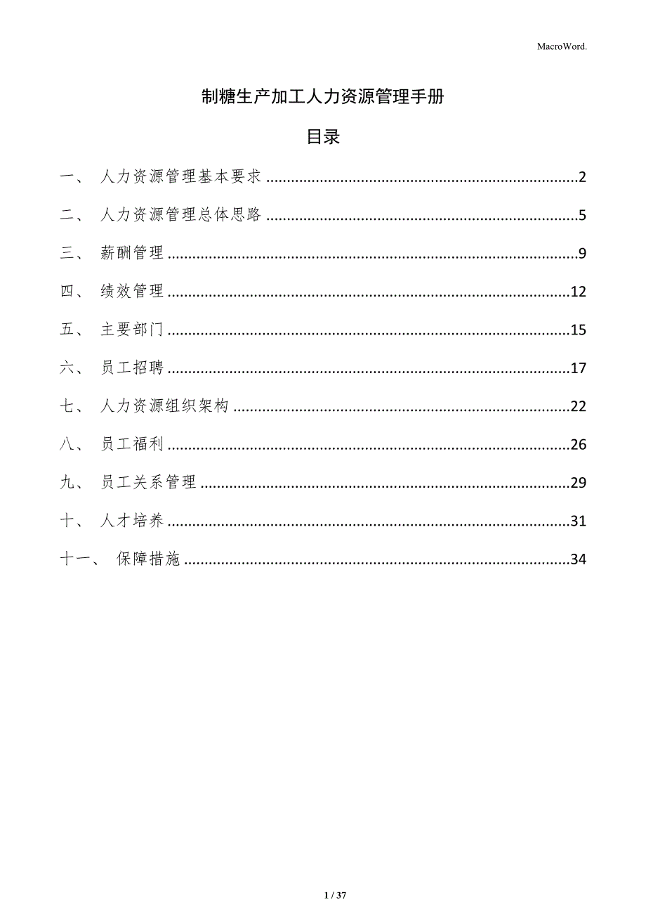 制糖生产加工人力资源管理手册_第1页