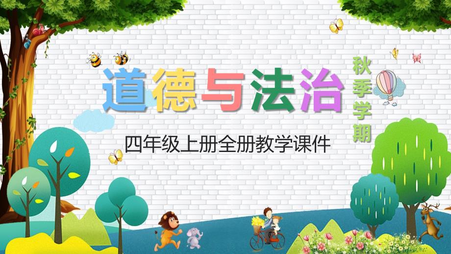 统编版四年级道德与法治上册全册教学课件_第1页