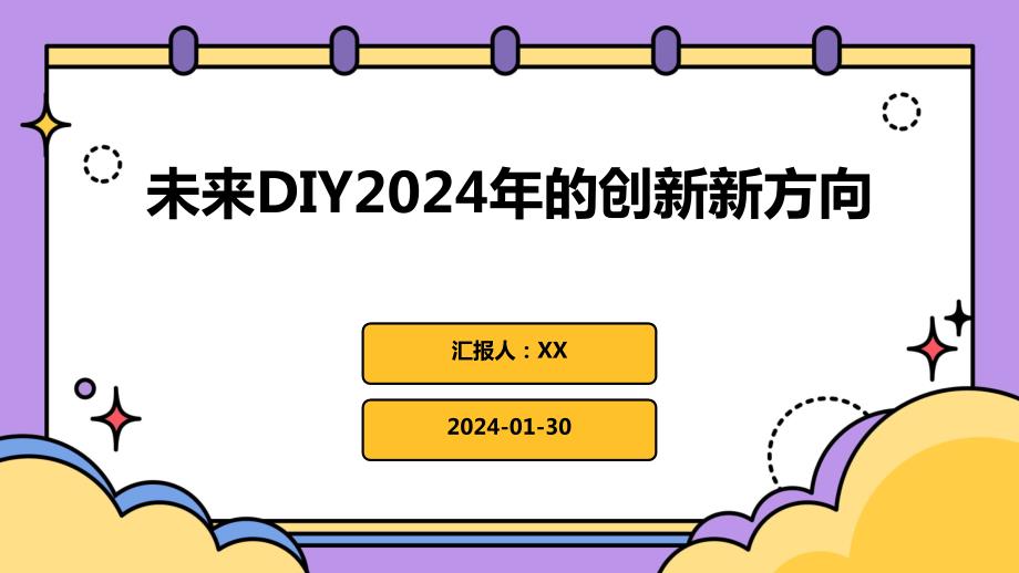 未来DIY2024年的创新新方向_第1页