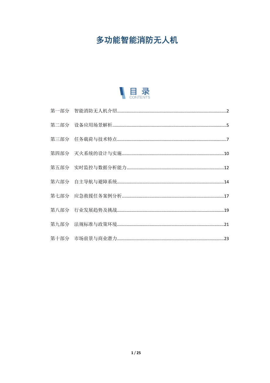 多功能智能消防无人机_第1页