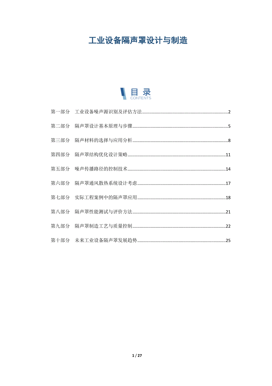 工业设备隔声罩设计与制造_第1页