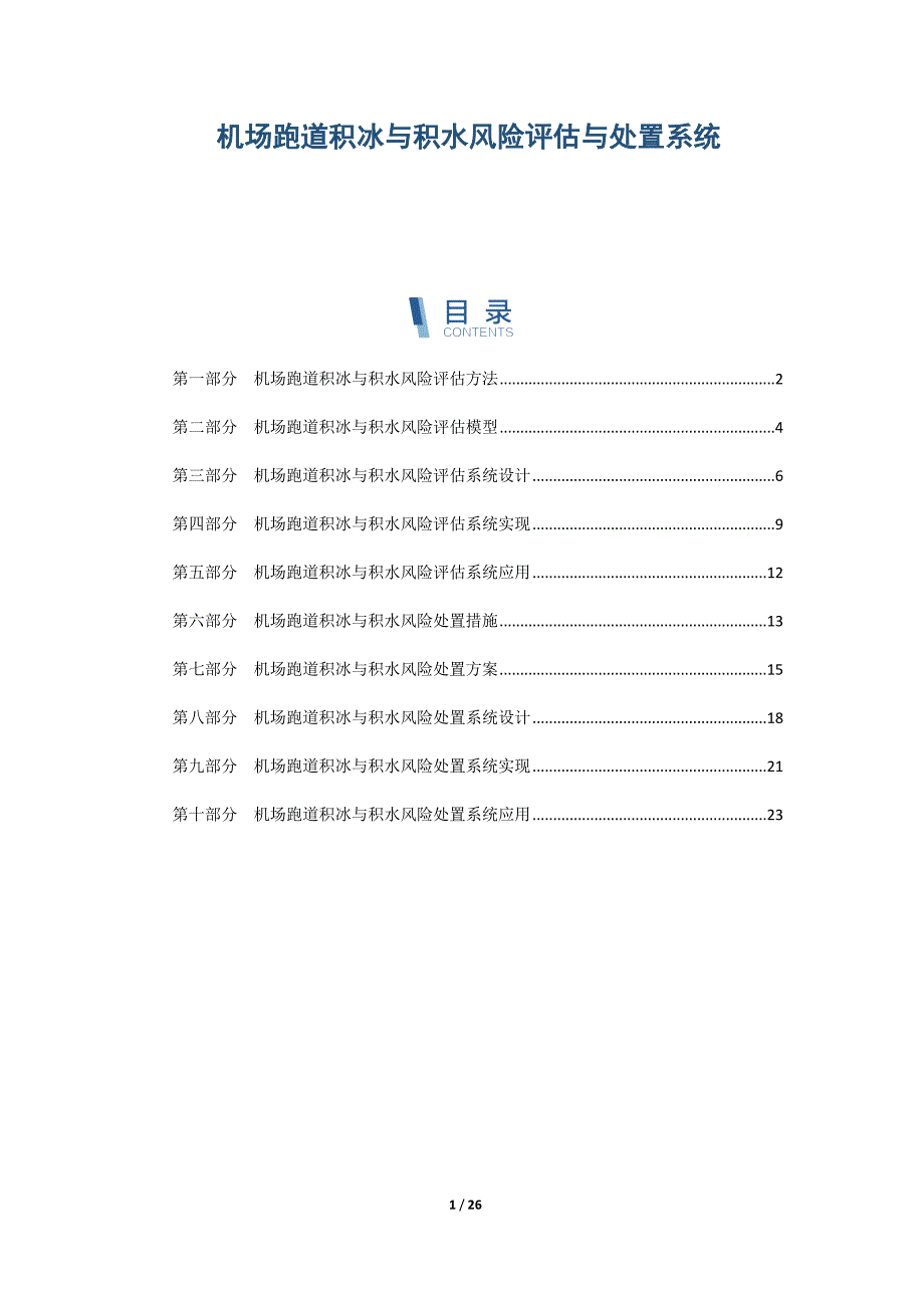 机场跑道积冰与积水风险评估与处置系统_第1页