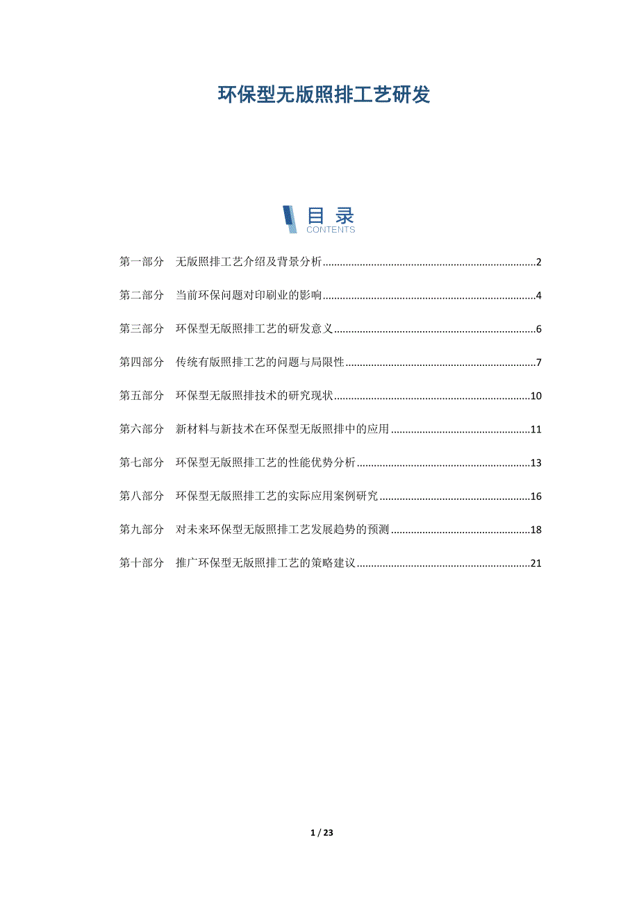 环保型无版照排工艺研发_第1页