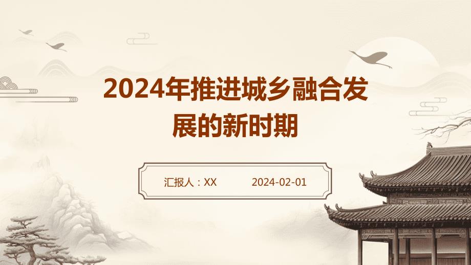 2024年推进城乡融合发展的新时期_第1页