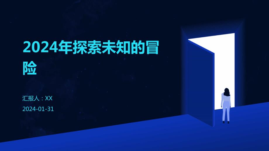 2024年探索未知的冒险_第1页
