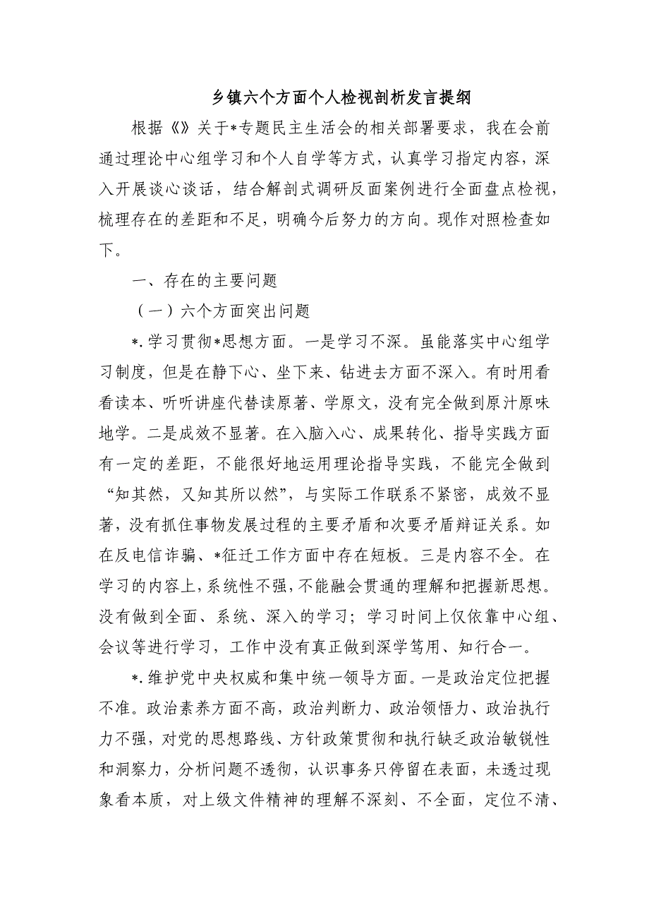 乡镇六个方面个人检视剖析发言提纲_第1页