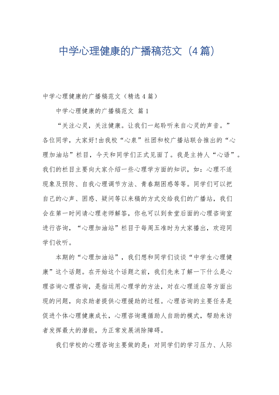 中学心理健康的广播稿范文（4篇）_第1页