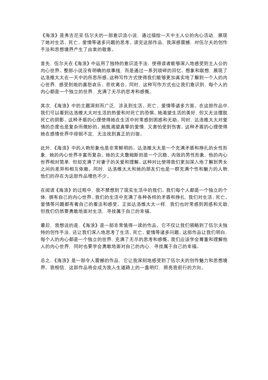 海浪达洛维太太读后感1000字_第1页