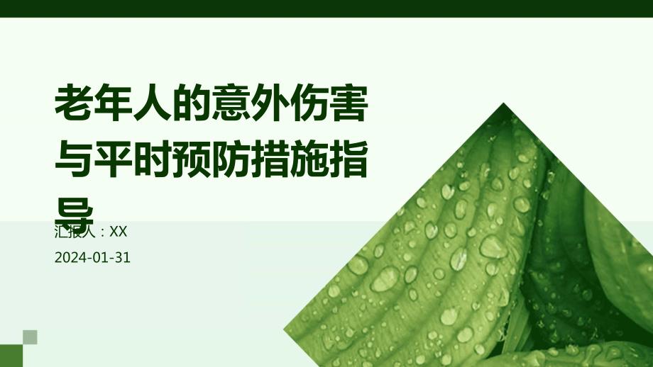 老年人的意外伤害与平时预防措施指导_第1页