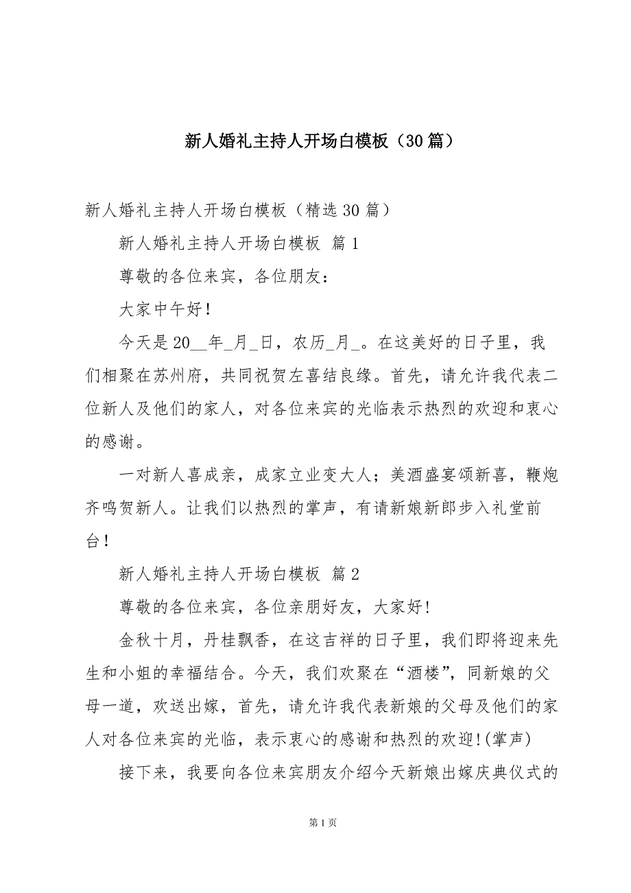 新人婚礼主持人开场白模板（30篇）_第1页