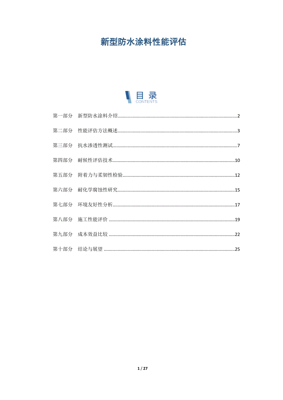 新型防水涂料性能评估_第1页