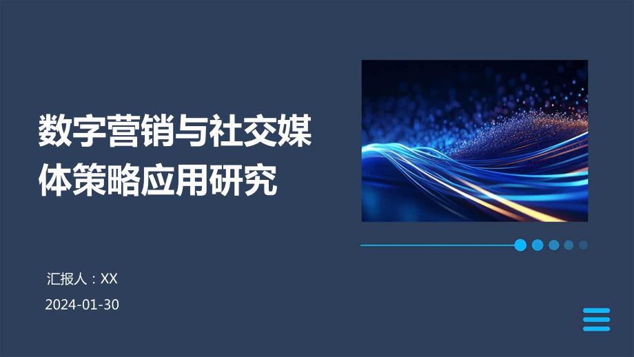 数字营销与社交媒体策略应用研究_第1页